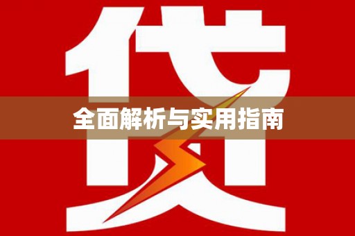 金昌全面解析与实用指南