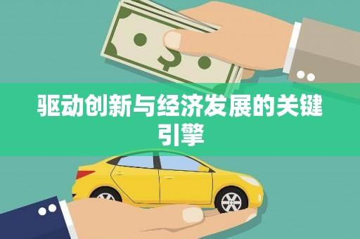 金昌驱动创新与经济发展的关键引擎