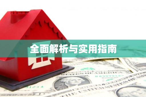 金昌全面解析与实用指南