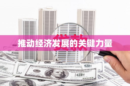 金昌推动经济发展的关键力量