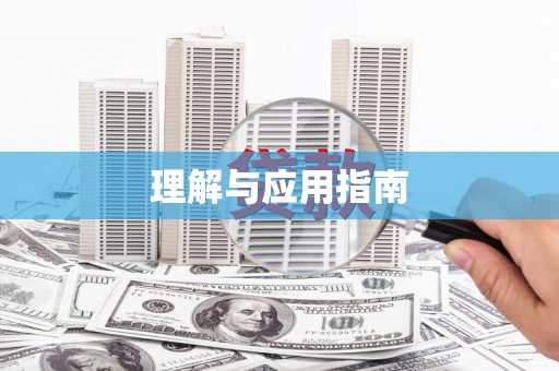 金昌理解与应用指南