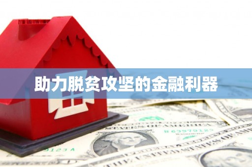 金昌助力脱贫攻坚的金融利器