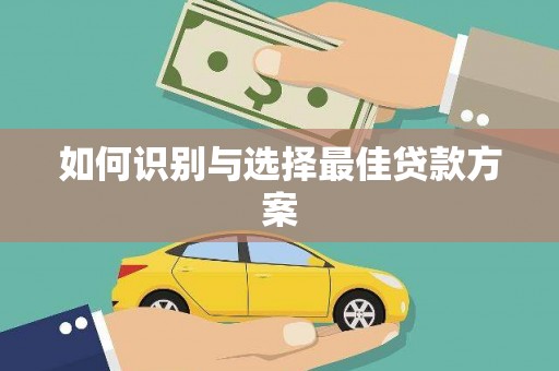金昌如何识别与选择最佳贷款方案
