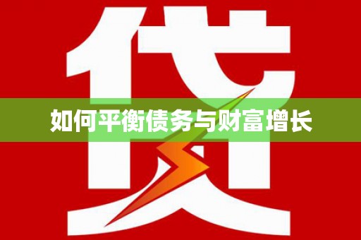 金昌如何平衡债务与财富增长