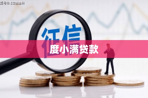 金昌度小满贷款