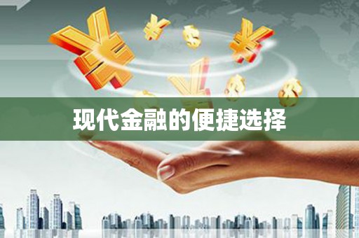 金昌现代金融的便捷选择