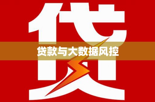金昌贷款与大数据风控