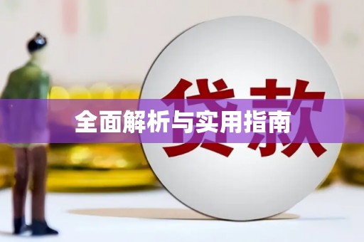 金昌全面解析与实用指南