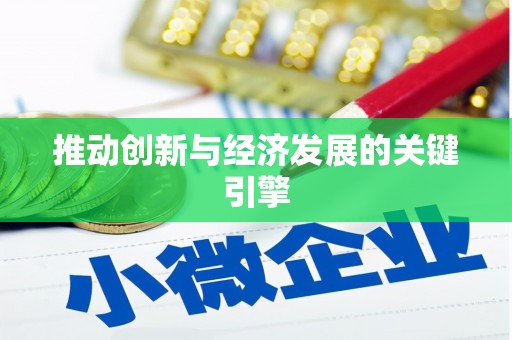 金昌推动创新与经济发展的关键引擎