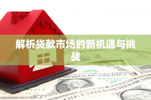 金昌解析贷款市场的新机遇与挑战