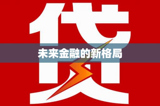 金昌未来金融的新格局