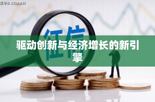 金昌驱动创新与经济增长的新引擎