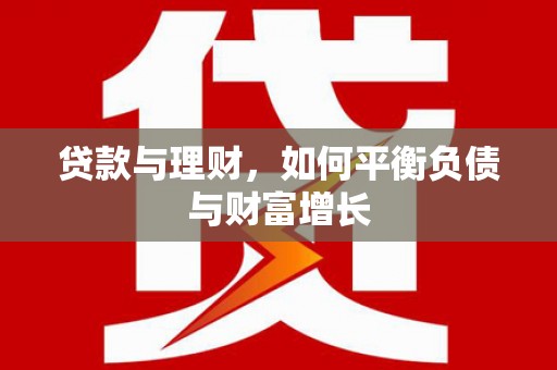 金昌贷款与理财，如何平衡负债与财富增长