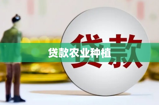 金昌贷款农业种植