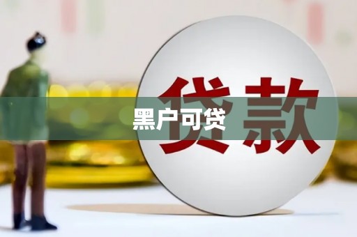 金昌黑户可贷
