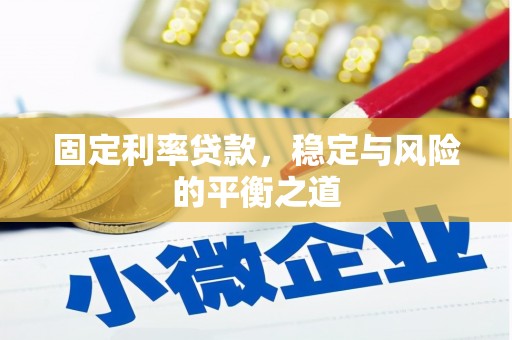 金昌固定利率贷款，稳定与风险的平衡之道
