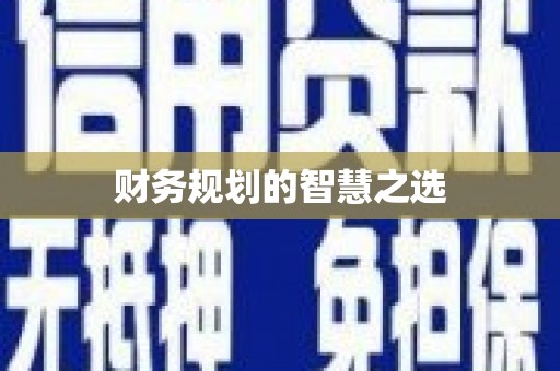 金昌财务规划的智慧之选
