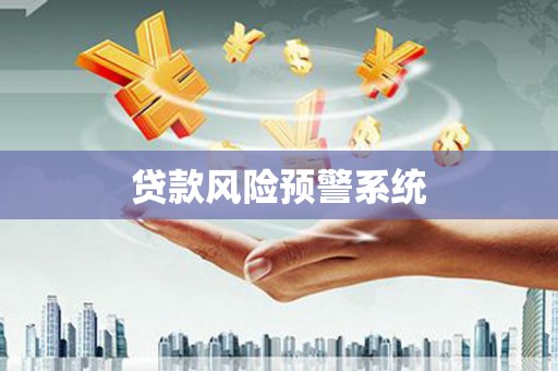 金昌贷款风险预警系统