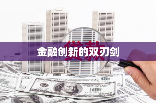 金昌金融创新的双刃剑