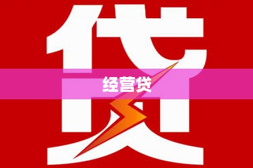 金昌经营贷
