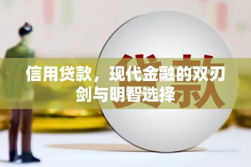 金昌信用贷款，现代金融的双刃剑与明智选择
