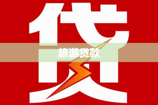 金昌旅游贷款