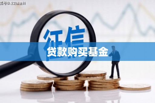 金昌贷款购买基金