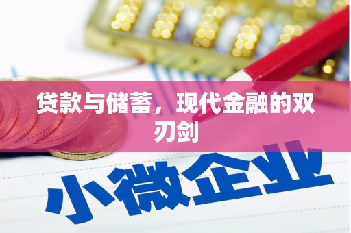 金昌贷款与储蓄，现代金融的双刃剑
